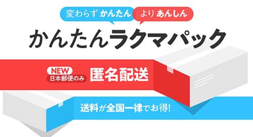 20190108rakuten 500x271 - 楽天／日本郵便と連携、ラクマで匿名配送サービス開始