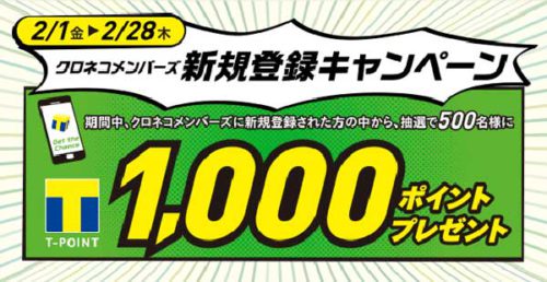 20190205yamato 500x258 - ヤマト運輸／クロネコメンバーズでTポイントがあたる新規登録キャンペーン