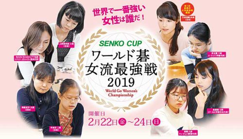 20190218senko 500x286 - センコー／女流囲碁世界棋戦に特別協賛