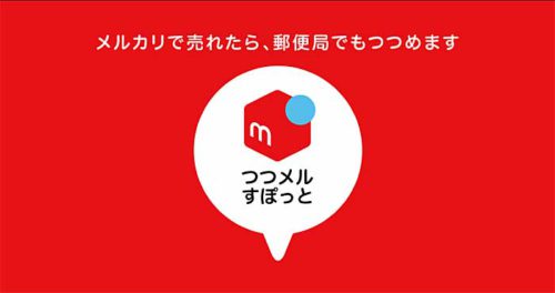 20190314nihonyubin 500x264 - 日本郵便、メルカリ／首都圏5郵便局に無料の梱包スポット設置