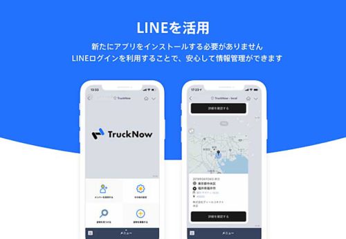 20190409dealconnect2 500x346 - ディールコネクト／LINEによるトラック・荷主のマッチングサービス開始