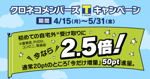 20190415yamato2 500x264 - ヤマト運輸／クロネコメンバーズに新規登録でTポイントプレゼント