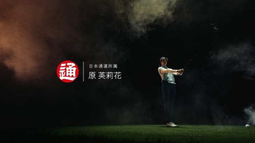 日通/新テレビCM「We Find the Way 原英莉花プロ篇」放映 20190522nittsu1 500x281 - 日通/新テレビCM「We Find the Way 原英莉花プロ篇」放映