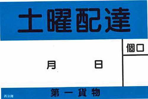 第一貨物/ドライバー不足で土曜日配達を制限 20190523daiichi1 500x336 - 第一貨物/ドライバー不足で土曜日配達を制限
