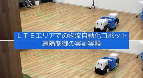 20190529docomo 500x271 - ドコモ、NEC／LTEエリアでの物流自動化ロボット遠隔制御実験に成功