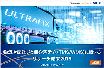 NECソリューション/物流や配送、物流システムへのリサーチ結果2019公開 20190607nec1 - NECソリューション/物流や配送、物流システムへのリサーチ結果2019公開