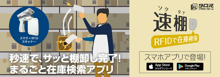 シーエスアーキテクト/RFIDを用いた在庫検索アプリを発表・販売開始 20190610csa - シーエスアーキテクト/RFIDを用いた在庫検索アプリを発表・販売開始