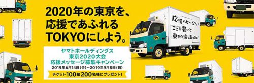 ヤマトHD/東京オリパラ大会への応援メッセージを小中学生から募集 20190611yamatohd 500x164 - ヤマトHD/東京オリパラ大会への応援メッセージを小中学生から募集