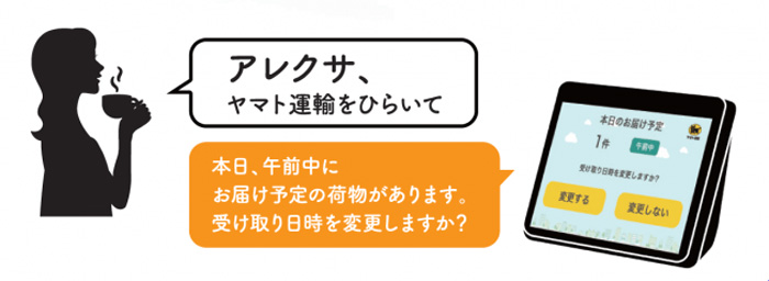 ヤマト運輸/「アレクサ、ヤマト運輸をひらいて!」 6月17日からOK 20190617yamato1 - ヤマト運輸/「アレクサ、ヤマト運輸をひらいて!」 6月17日からOK