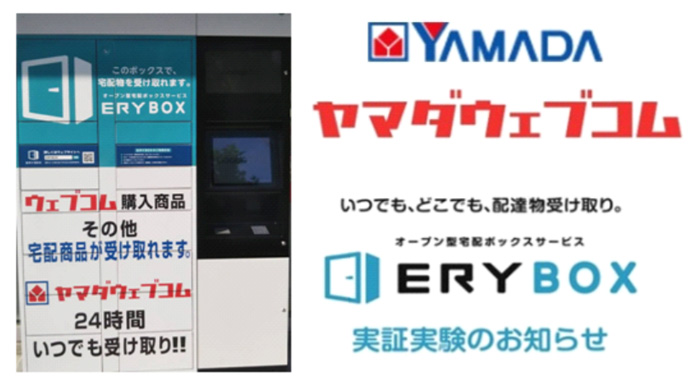 ヤマダ電機/ネットでの注文品を宅配ボックスで受け取る実証実験開始 20190618yamada - ヤマダ電機/ネットでの注文品を宅配ボックスで受け取る実証実験開始