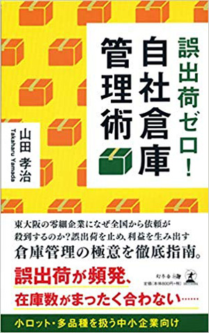 新刊本/三協の山田社長が自社倉庫管理術を徹底指南 20190625shinkan - 新刊本/三協の山田社長が自社倉庫管理術を徹底指南