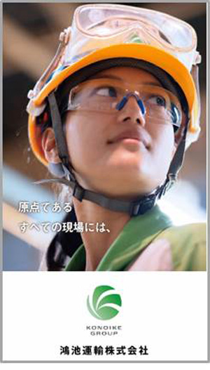 鴻池運輸/社員の姿を紹介した「エピソードムービー」の第2弾配信 20190626konoike2 - 鴻池運輸/社員の姿を紹介した「エピソードムービー」の第2弾配信