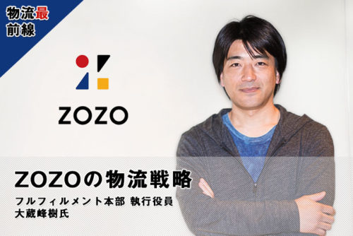 saizenn zozo main02 500x334 - 物流最前線／ZOZOの物流戦略