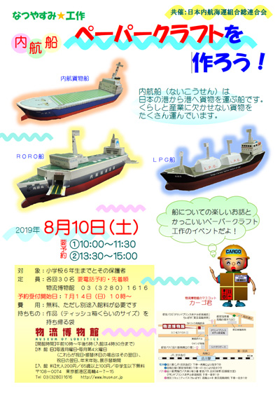 物流博物館/ペーパークラフト等多彩な夏休みイベント用意 20190702bhakubutsu1 - 物流博物館/ペーパークラフト等多彩な夏休みイベント用意