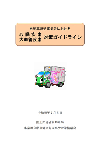 国交省/自動車運送事業者での心臓疾患・大血管疾患対策でガイドライン 20190705kokkosyo - 国交省/自動車運送事業者での心臓疾患・大血管疾患対策でガイドライン