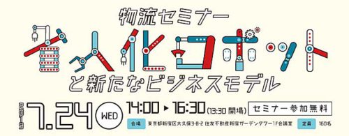 物流セミナー「省人化ロボットと新たなビジネスモデル」/7月24日開催 20190711fujitex 500x195 - 物流セミナー「省人化ロボットと新たなビジネスモデル」/7月24日開催