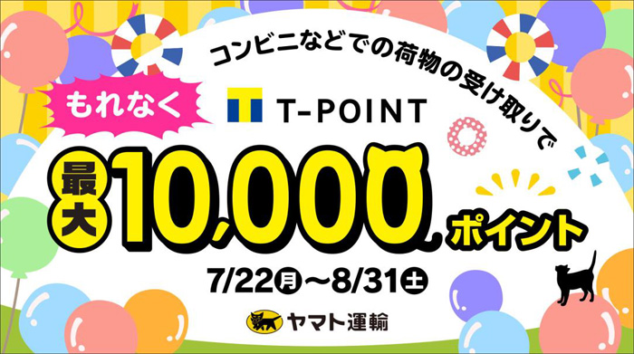 ヤマト運輸/コンビニ等での荷物の受け取りで最大1万のTポイント 20190722yamato - ヤマト運輸/コンビニ等での荷物の受け取りで最大1万のTポイント