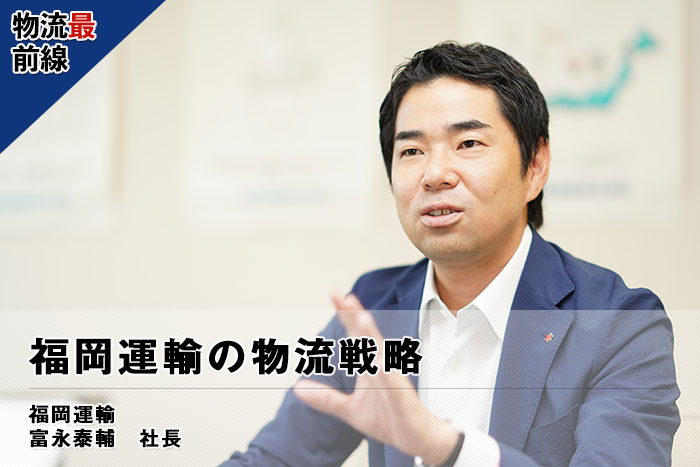 物流最前線/福岡運輸の物流戦略 20190730fukuoka01 - 物流最前線/福岡運輸の物流戦略