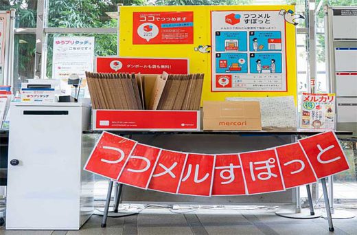 日本郵便/メルカリ用梱包コーナーを全国50か所の郵便局に拡大 20190801yubin 520x342 - 日本郵便/メルカリ用梱包コーナーを全国50か所の郵便局に拡大