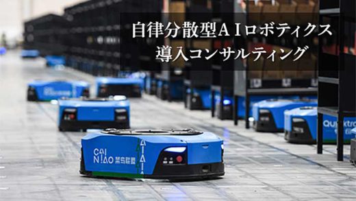 20190805funai1 520x293 - 船井総研ロジ／物流AIロボット導入で物流現場の最適化支援