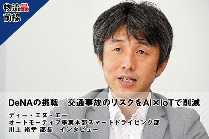物流最前線 DeNAの挑戦・交通事故のリスクをAI×IoTで削減 20190807dena1catch - 物流最前線 DeNAの挑戦・交通事故のリスクをAI×IoTで削減