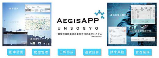 イージスワン/運送業向けクラウドサービスに連続運転アラート機能搭載 20190808aegis 520x192 - イージスワン/運送業向けクラウドサービスに連続運転アラート機能搭載
