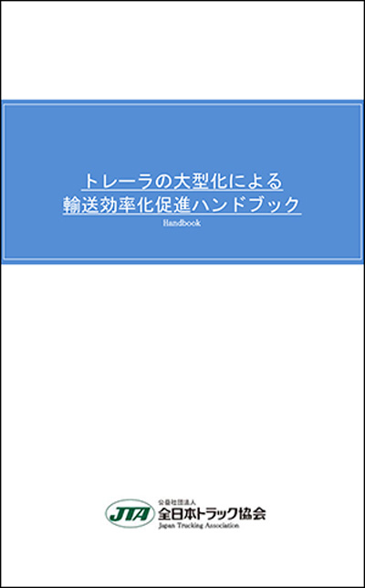 全ト協/大型トレーラの輸送効率化促進ハンドブック作成 20190821zentokyo - 全ト協/大型トレーラの輸送効率化促進ハンドブック作成