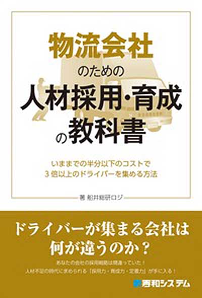 ドライバー採用・育成・定着の書籍出版/全国7会場で記念セミナー 20190826funai - ドライバー採用・育成・定着の書籍出版/全国7会場で記念セミナー