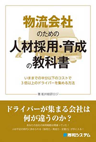 20190826funai - ドライバー採用・育成・定着の書籍出版／全国7会場で記念セミナー