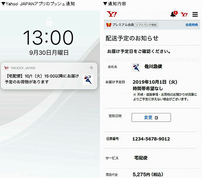20190904sagawa1 - 佐川急便、ヤフー／Yahoo!JAPANアプリ等で荷物届け日を確認