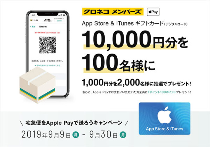 20190909yamato21 - ヤマト運輸／「宅急便をApple Payで送ろう」でキャンペーン