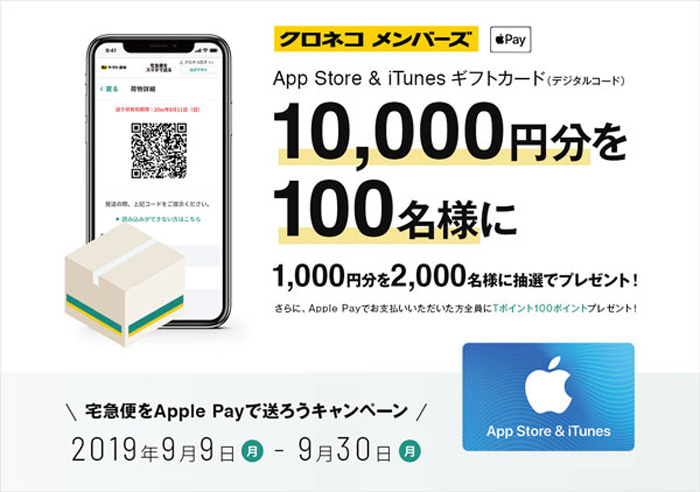 ヤマト運輸/「宅急便をApple Payで送ろう」でキャンペーン 20190909yamato21 - ヤマト運輸/「宅急便をApple Payで送ろう」でキャンペーン