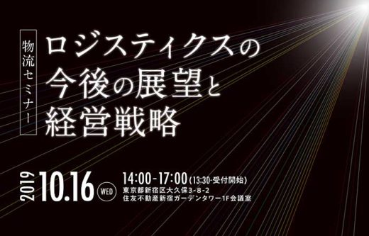 フジテックス/物流業界の展望と経営戦略セミナー、10月16日開催 20190920fujitex 520x333 - フジテックス/物流業界の展望と経営戦略セミナー、10月16日開催