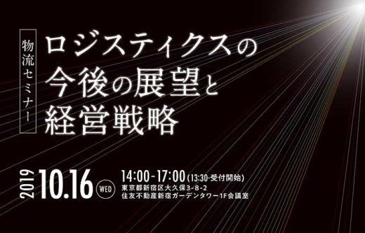 20190920fujitex 520x333 - フジテックス／物流業界の展望と経営戦略セミナー、10月16日開催