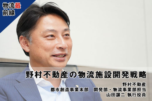 物流最前線/野村不動産の物流施設開発戦略 20191001nomura1 520x347 - 物流最前線/野村不動産の物流施設開発戦略