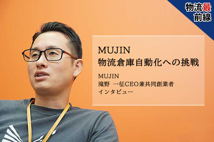 物流最前線 MUJIN 物流倉庫自動化への挑戦 19100003saizen01 3 - 物流最前線 MUJIN 物流倉庫自動化への挑戦