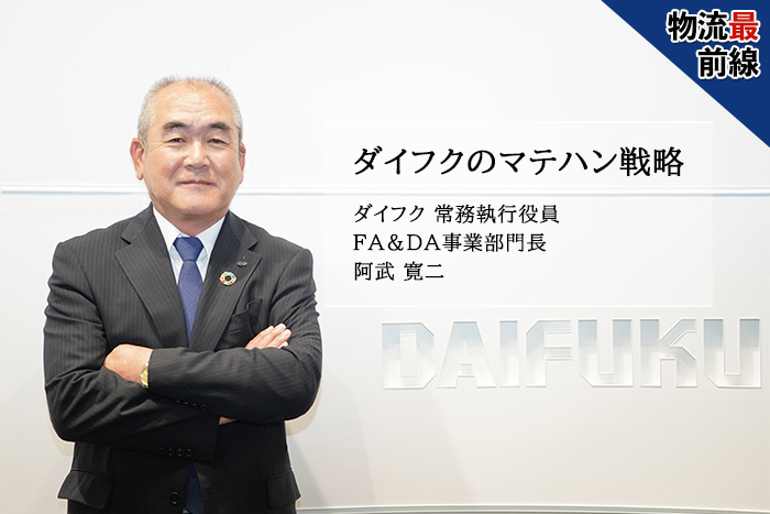 物流最前線/ダイフクのマテハン戦略 191004 saizen daifuku01 - 物流最前線/ダイフクのマテハン戦略