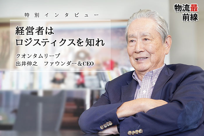 物流最前線/経営者はロジスティクスを知れ 出井伸之CEO 20191008idei1catch - 物流最前線/経営者はロジスティクスを知れ 出井伸之CEO