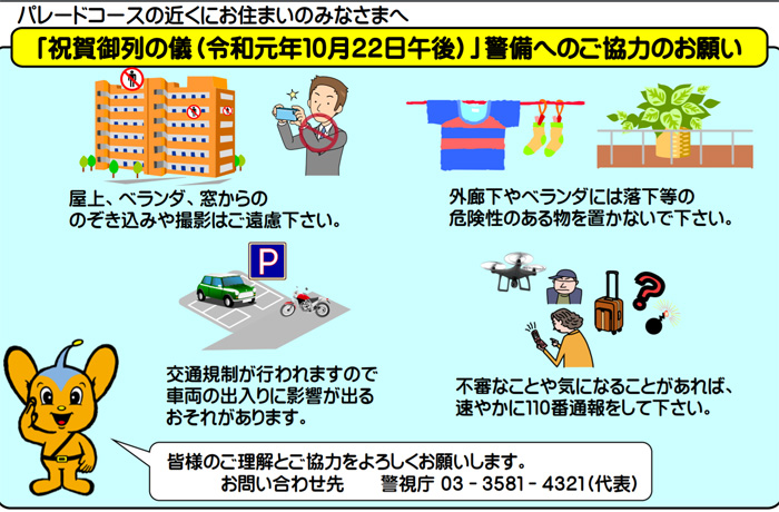 警視庁/即位の礼での外国要人警備、祝賀パレードで注意事項 20191008keishicho1 - 警視庁/即位の礼での外国要人警備、祝賀パレードで注意事項
