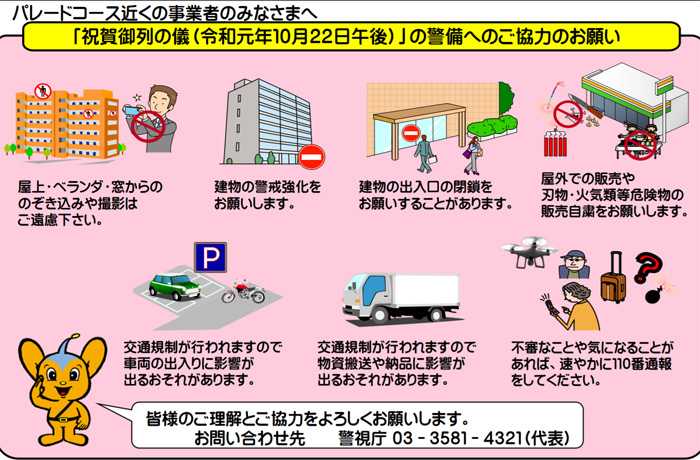 警視庁/即位の礼での外国要人警備、祝賀パレードで注意事項 20191008keishicho2 - 警視庁/即位の礼での外国要人警備、祝賀パレードで注意事項