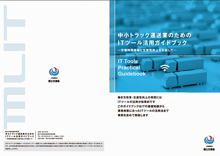 国交省/トラック事業の生産性向上に向けたITツール作成 20191009kokkosyo - 国交省/トラック事業の生産性向上に向けたITツール作成