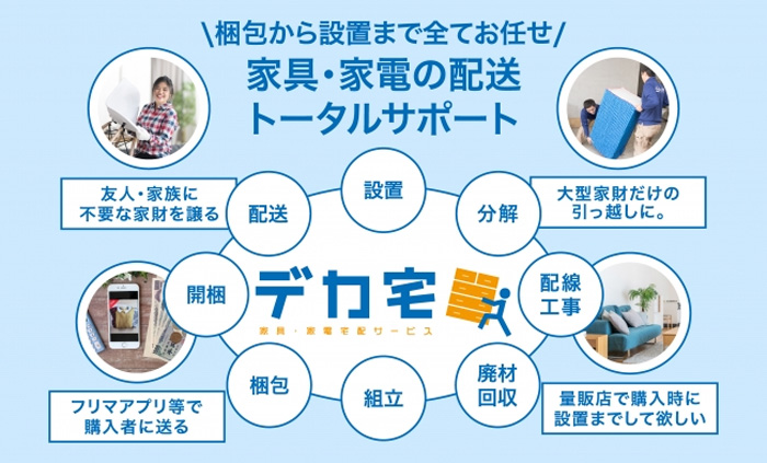 20191010hakobu - ハコブ／家具・家電配送サービス「デカ宅」提供開始