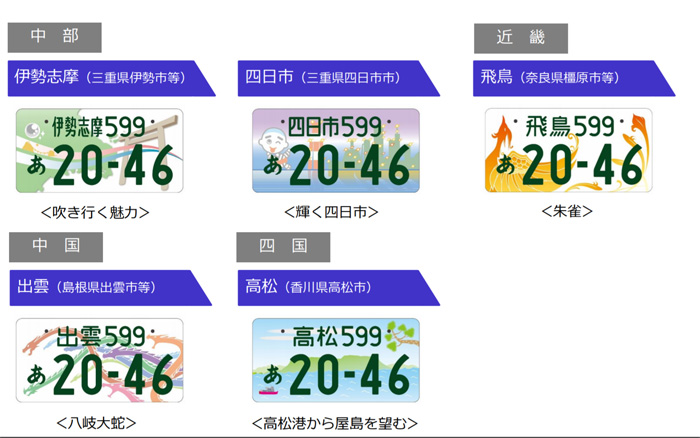 国交省/地方色豊かな図柄入りナンバープレート17地域デザイン 20191018kokkosyo3 - 国交省/地方色豊かな図柄入りナンバープレート17地域デザイン