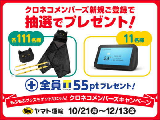 20191021yamato 520x390 - ヤマト運輸／クロネコメンバーズ新規登録キャンペーン実施