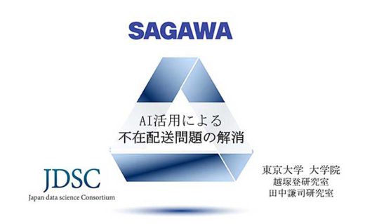 佐川急便/AIと電力データで不在配送91%減、東大等と共同研究 20191031sagawa31 520x319 - 佐川急便/AIと電力データで不在配送91%減、東大等と共同研究