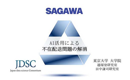 20191031sagawa31 520x319 - 佐川急便／AIと電力データで不在配送91％減、東大等と共同研究