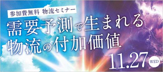 フジテックス/物流セミナー「需要予測で生まれる物流付加価値」 20191105fujitec 520x229 - フジテックス/物流セミナー「需要予測で生まれる物流付加価値」