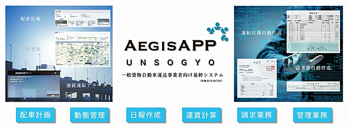 イージスワン/一般貨物自動車運送の基幹システムに経営分析搭載 20191118aegis1 - イージスワン/一般貨物自動車運送の基幹システムに経営分析搭載