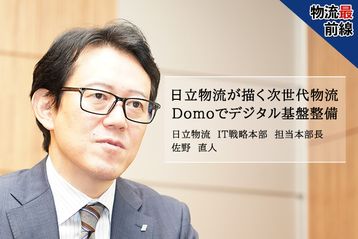 日立物流が描く次世代物流 Domoでデジタル基盤整備 20191118hitachib1catch - 日立物流が描く次世代物流 Domoでデジタル基盤整備