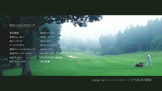 SGホールディングス/グループのゴルフ場舞台に新テレビCM 20191119sg1 520x292 - SGホールディングス/グループのゴルフ場舞台に新テレビCM